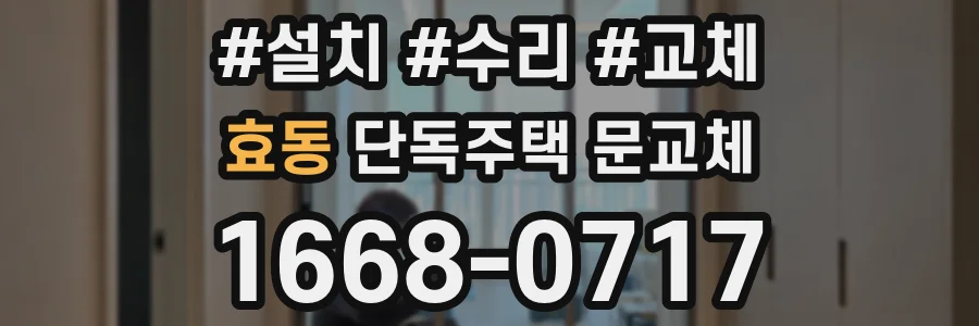효동 단독주택 문교체