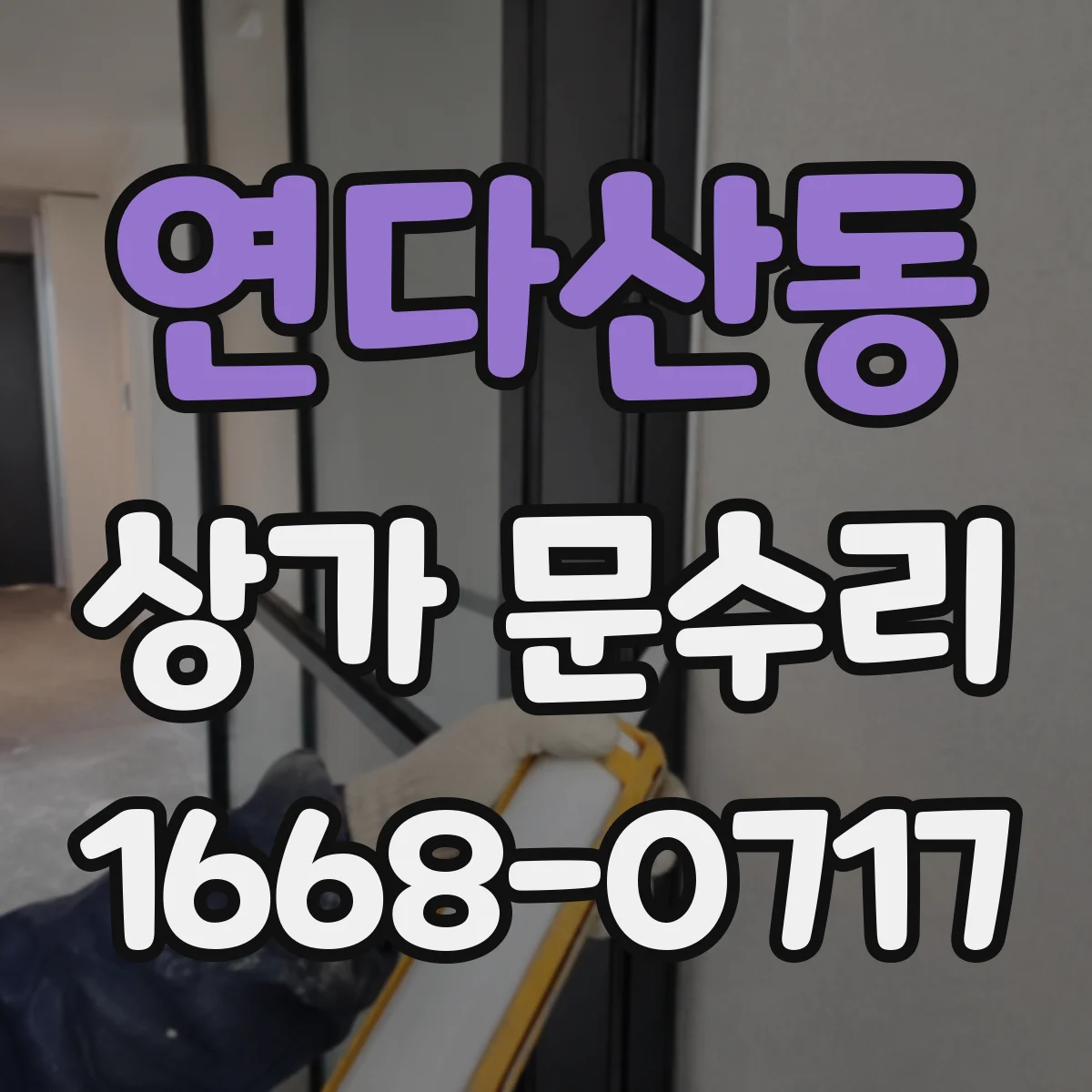연다산동 상가 문수리