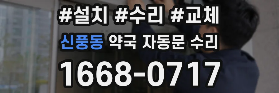 신풍동 약국 자동문 수리
