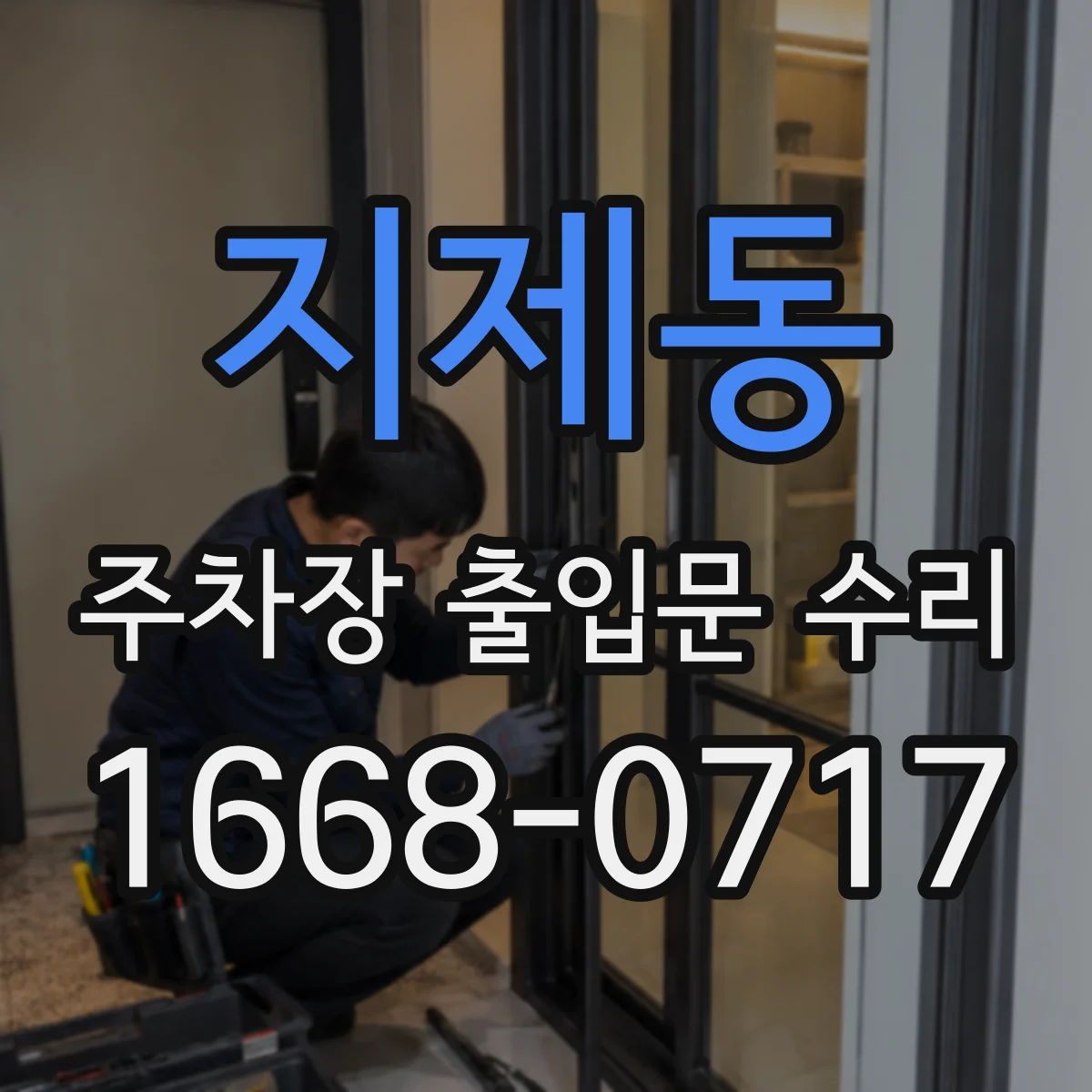 지제동 주차장 출입문 수리