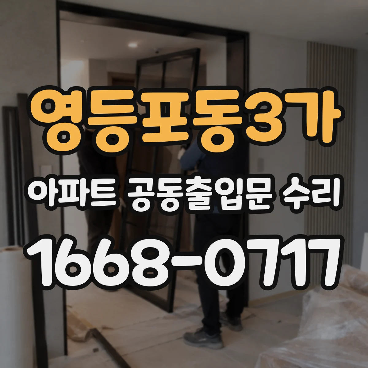 영등포동3가 아파트 공동출입문 수리