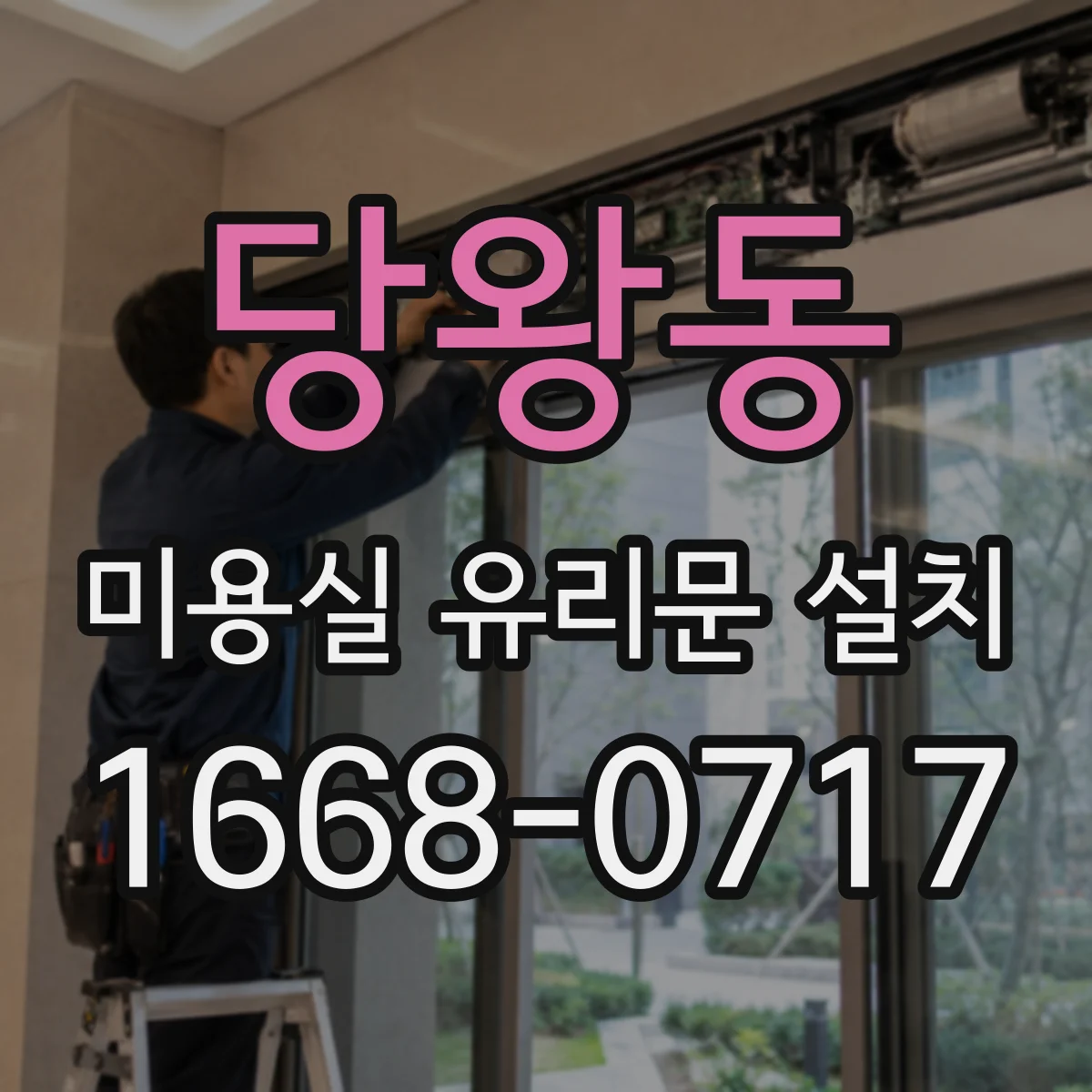 당왕동 미용실 유리문 설치