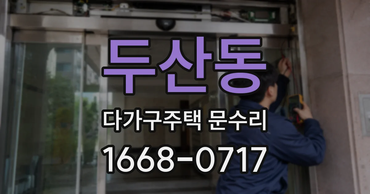 두산동 다가구주택 문수리