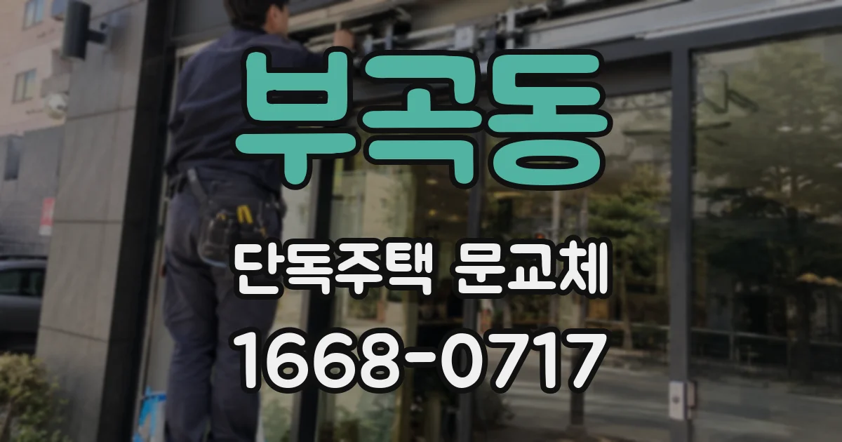 부곡동 단독주택 문교체