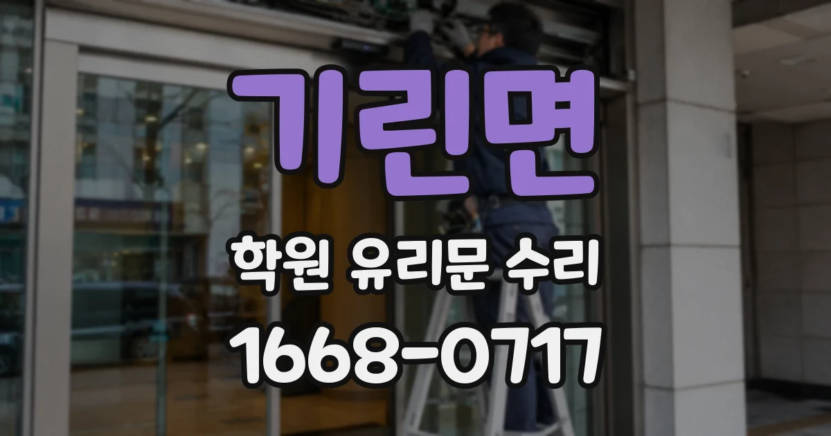 기린면 학원 유리문 수리
