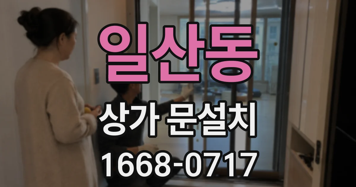 일산동 상가 문설치