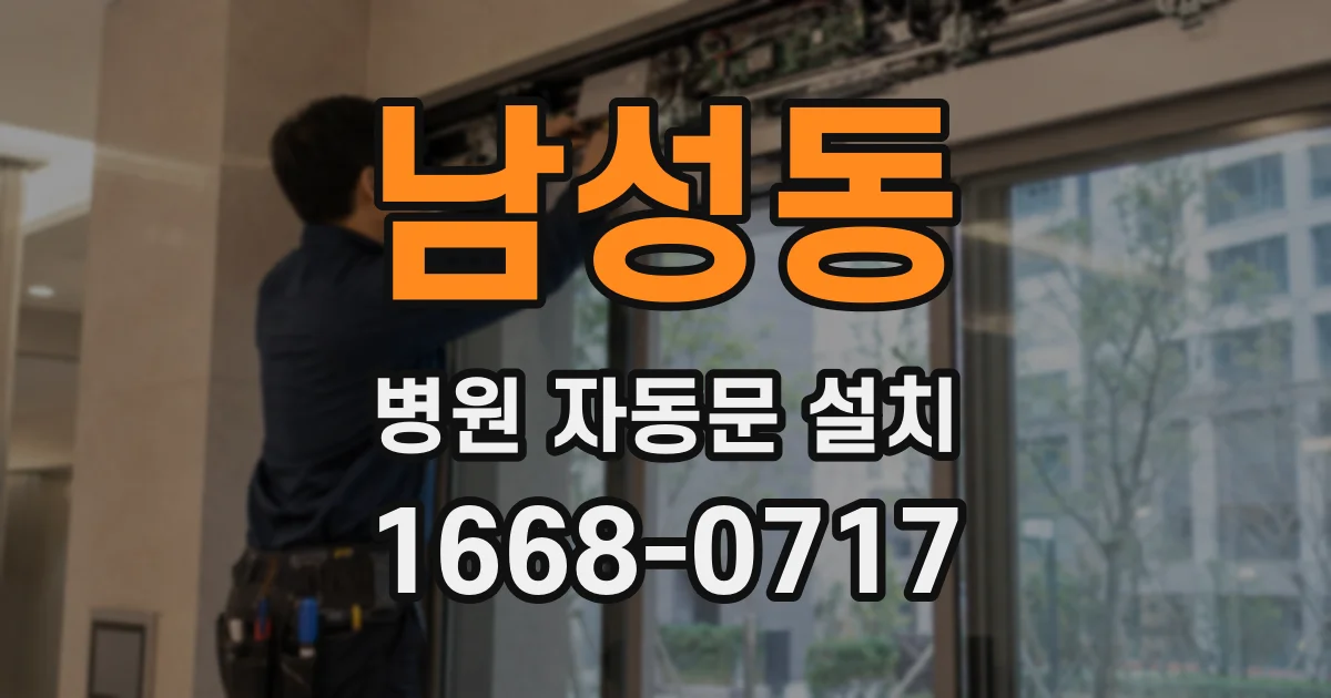 남성동 병원 자동문 설치