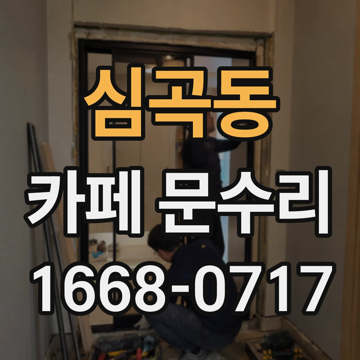 심곡동 카페 문수리