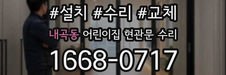 내곡동 어린이집 현관문 수리