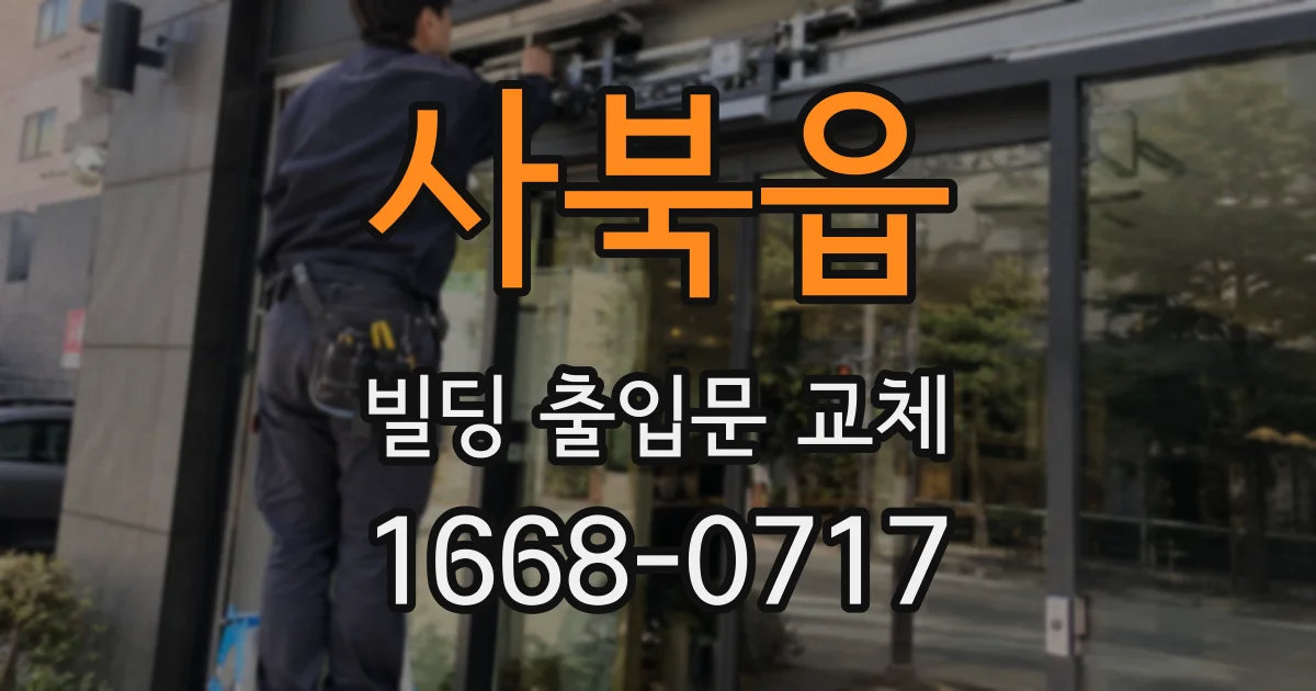 사북읍 빌딩 출입문 교체
