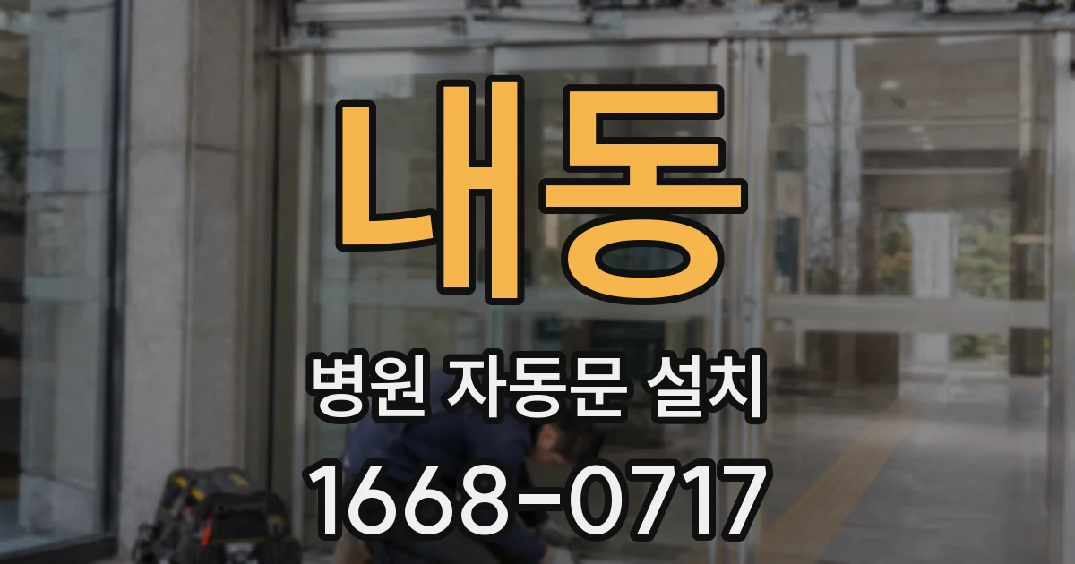 내동 병원 자동문 설치