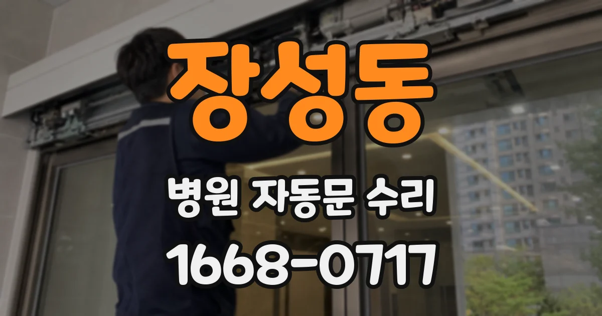 장성동 병원 자동문 수리