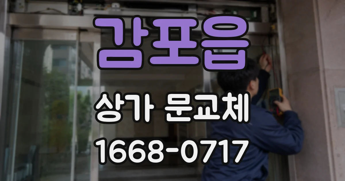 감포읍 상가 문교체