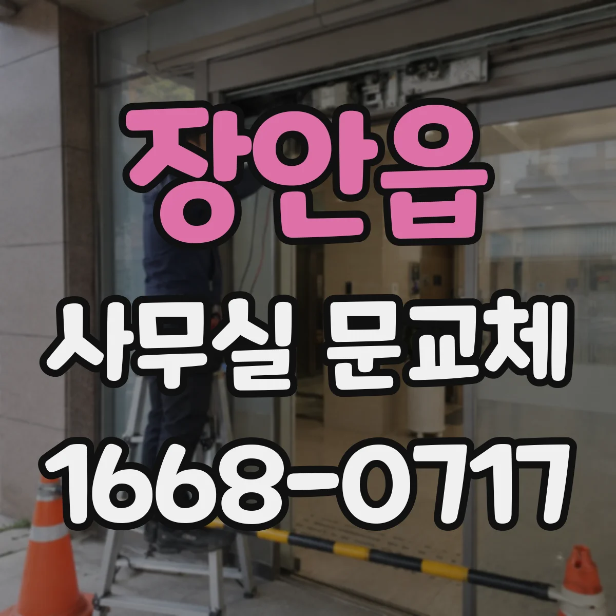 장안읍 사무실 문교체