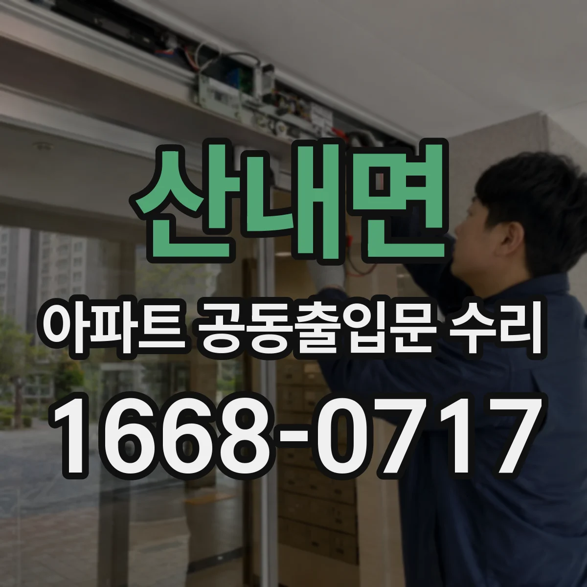 산내면 아파트 공동출입문 수리