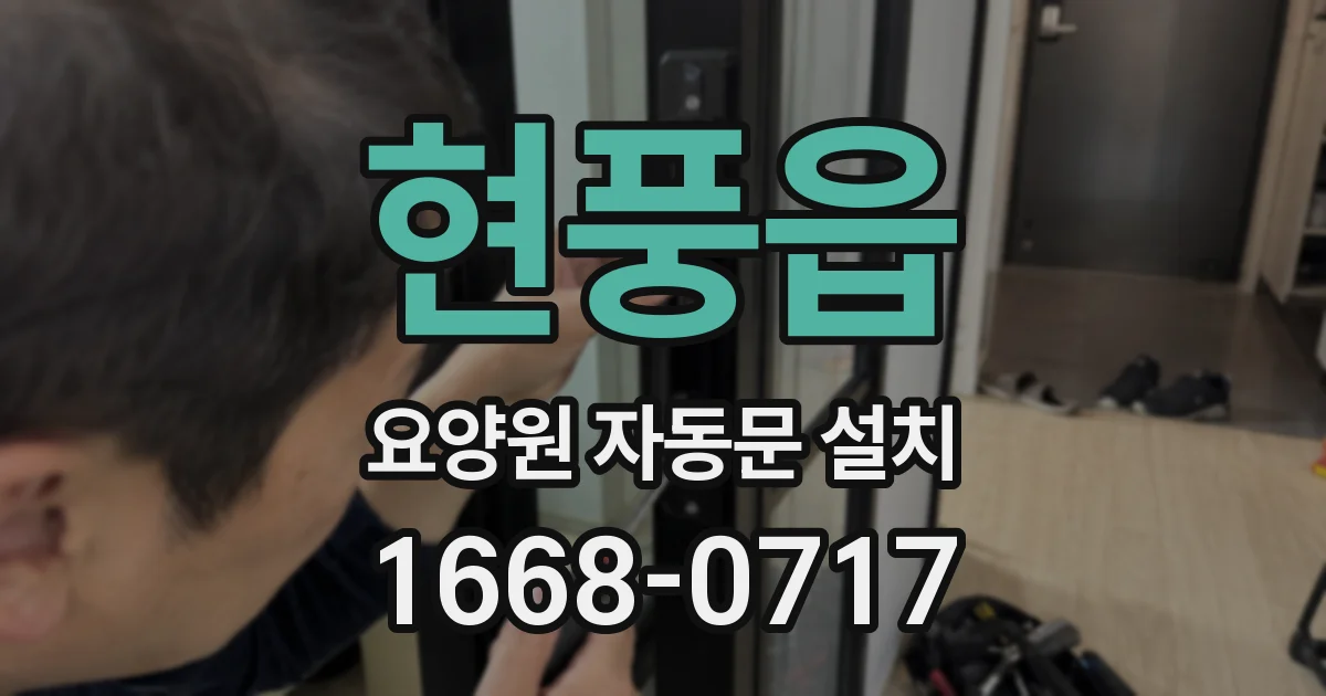 현풍읍 요양원 자동문 설치