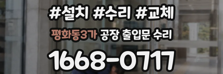 평화동3가 공장 출입문 수리