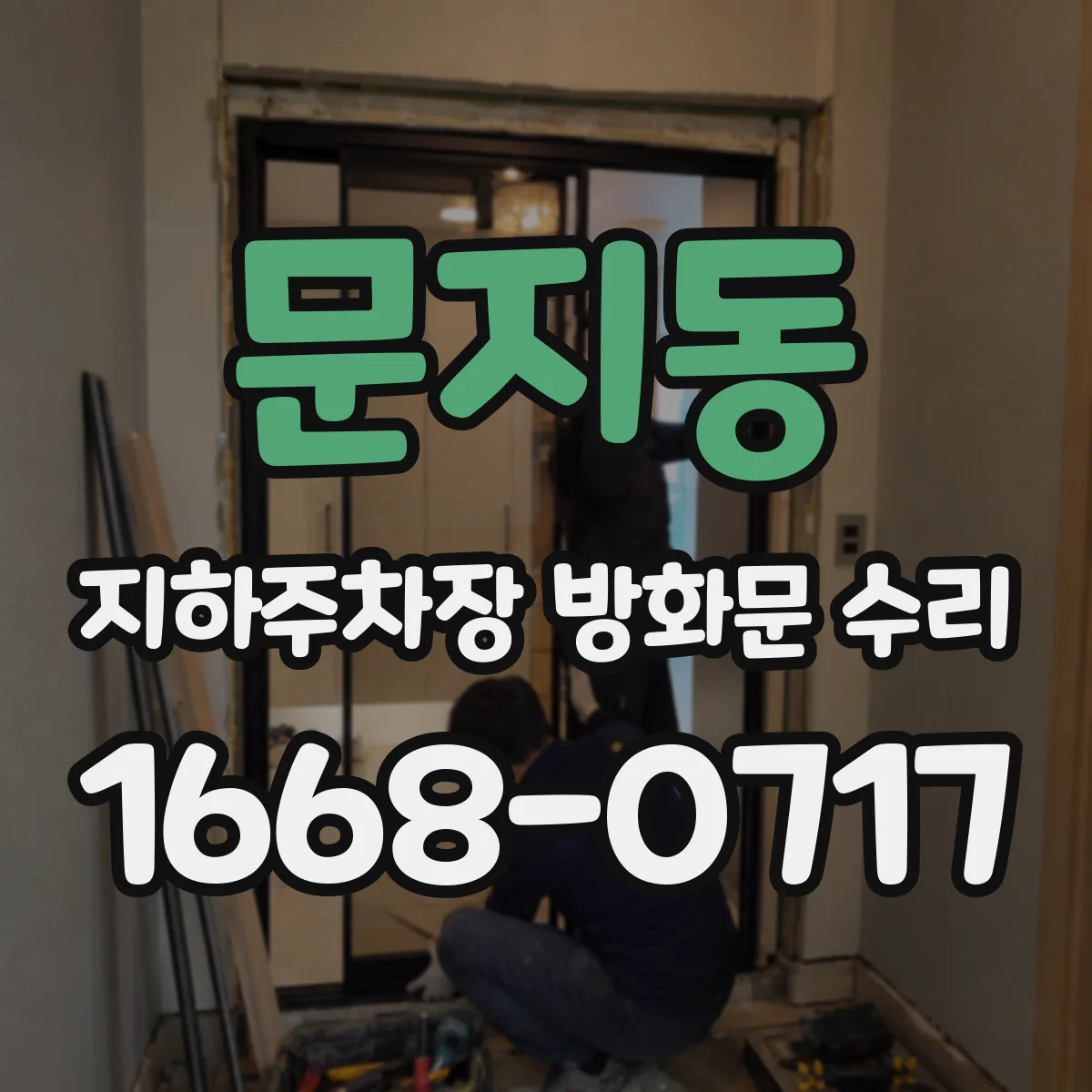 문지동 지하주차장 방화문 수리