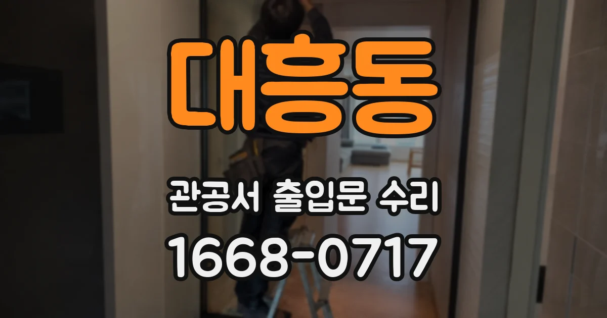 대흥동 관공서 출입문 수리