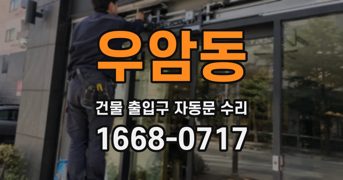 우암동 건물 출입구 자동문 수리