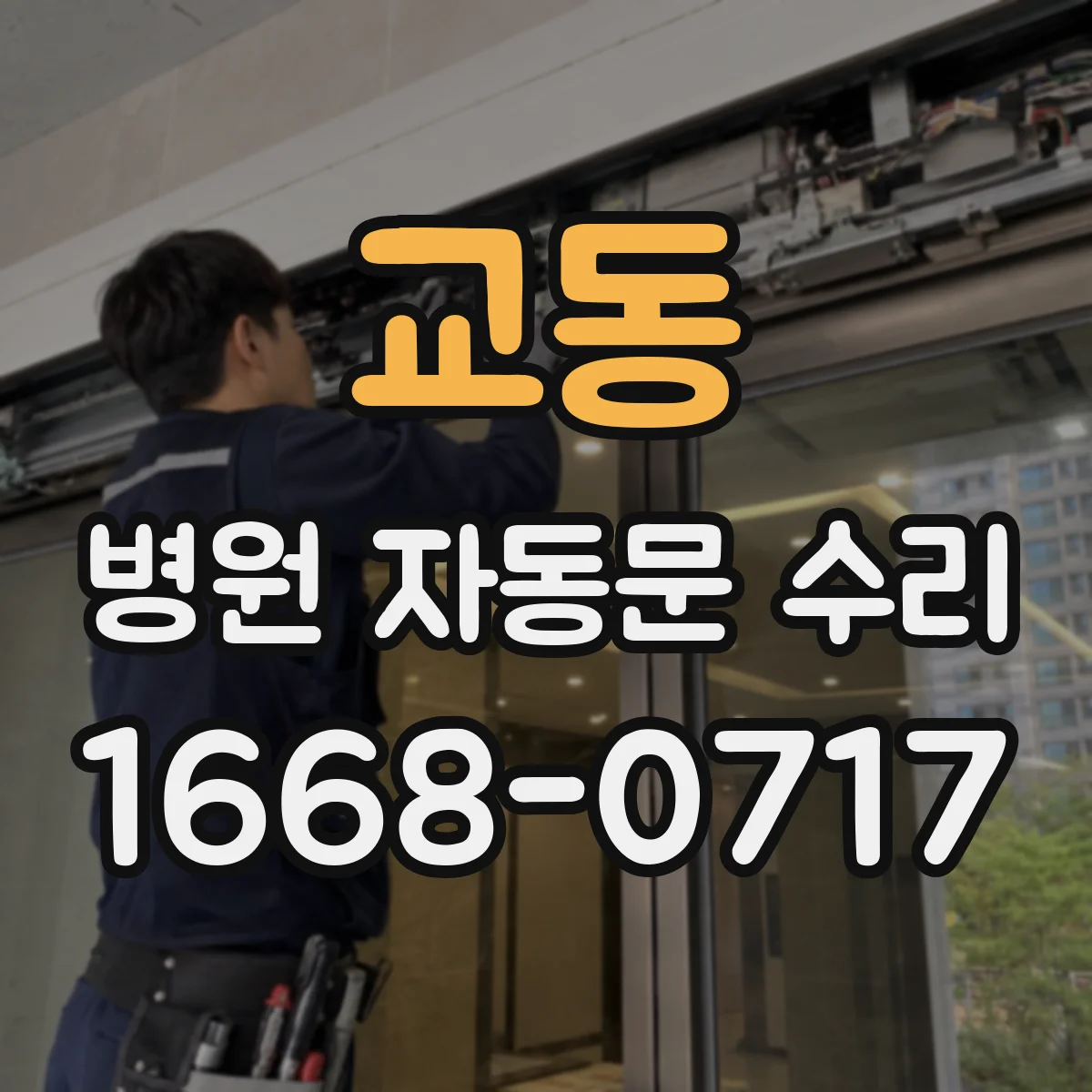 교동 병원 자동문 수리