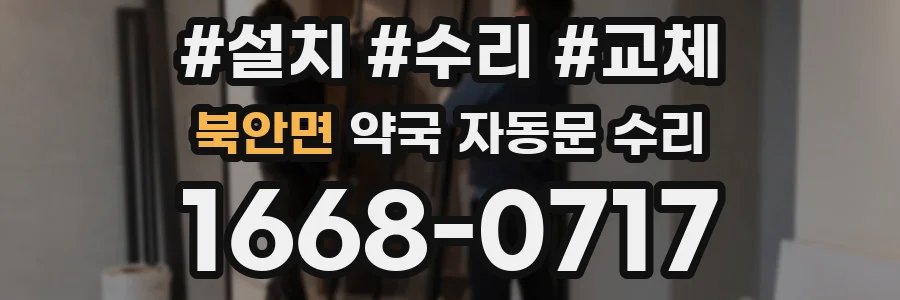 북안면 약국 자동문 수리
