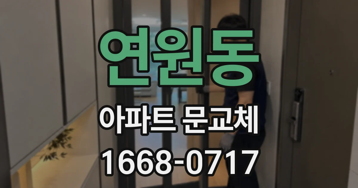 연원동 아파트 문교체