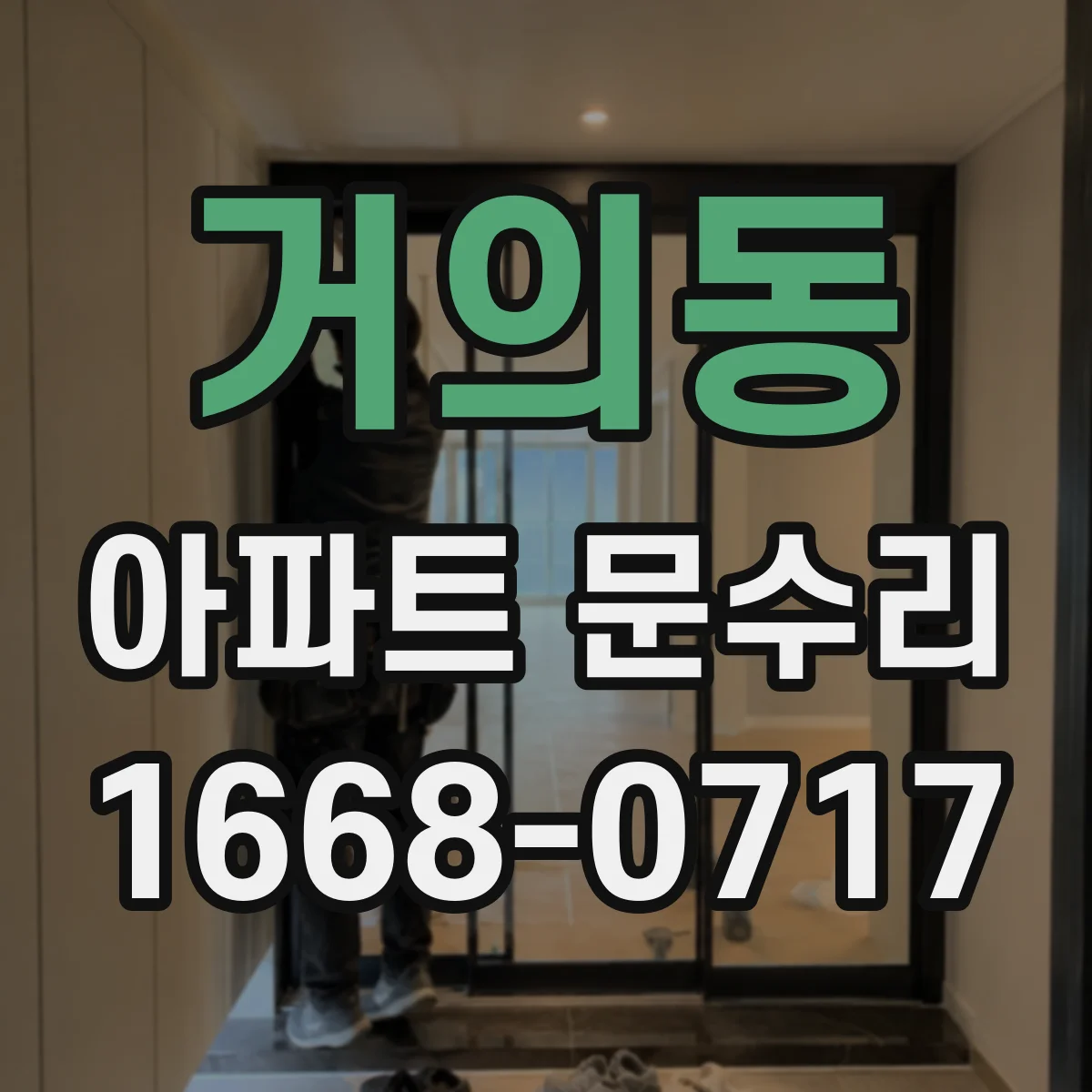 거의동 아파트 문수리