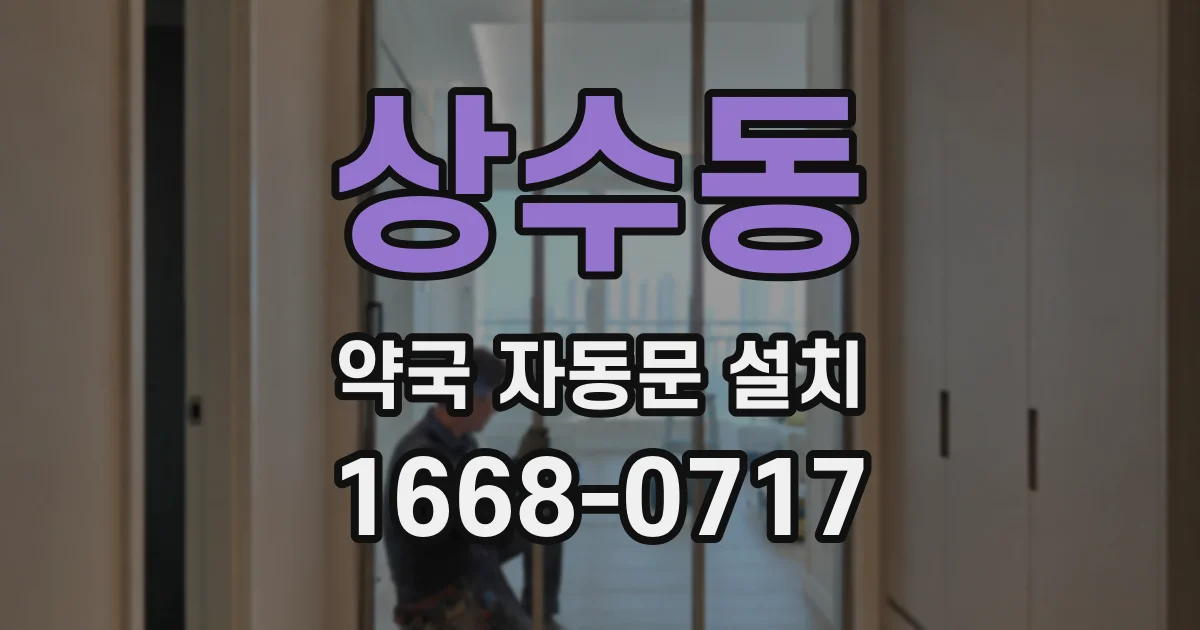 상수동 약국 자동문 설치