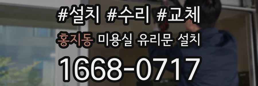 홍지동 미용실 유리문 설치