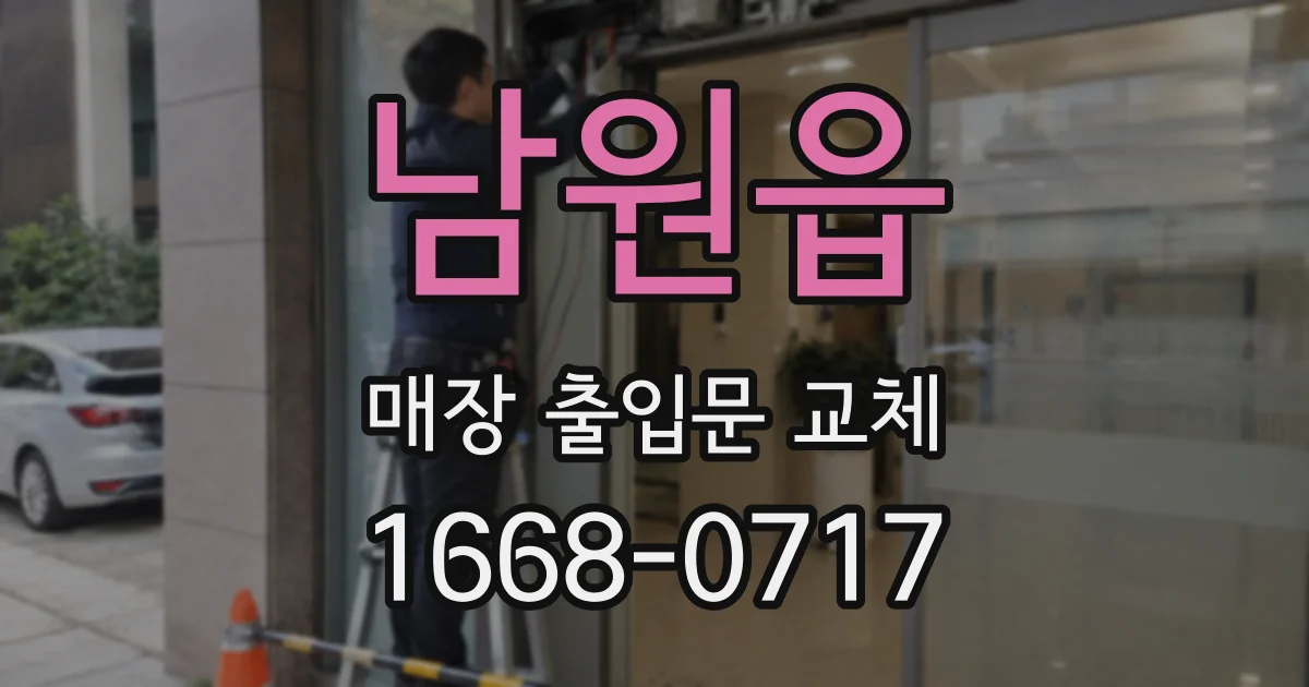 남원읍 매장 출입문 교체