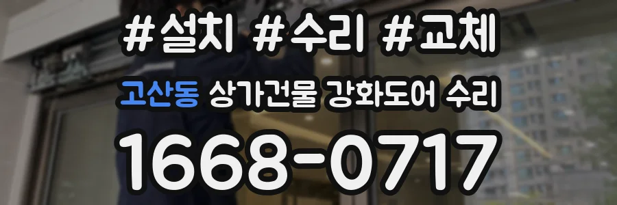 고산동 상가건물 강화도어 수리