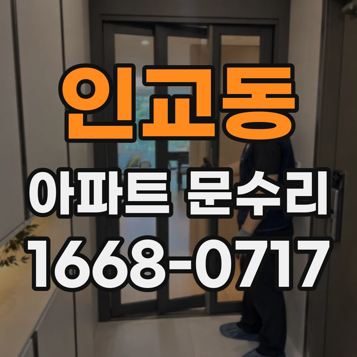 인교동 아파트 문수리
