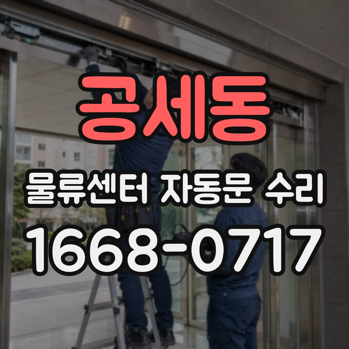 공세동 물류센터 자동문 수리
