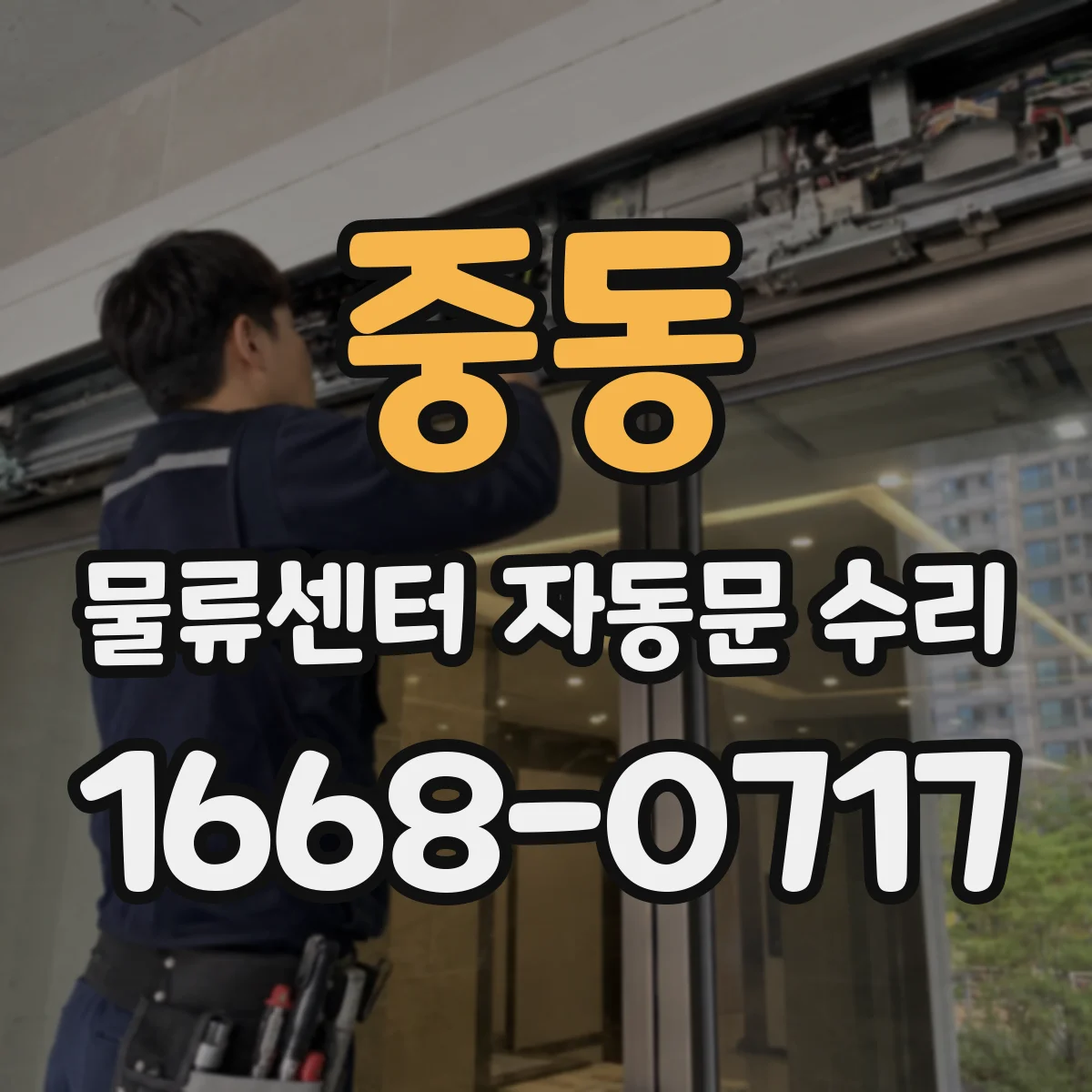 중동 물류센터 자동문 수리