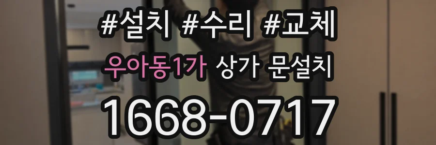 우아동1가 상가 문설치