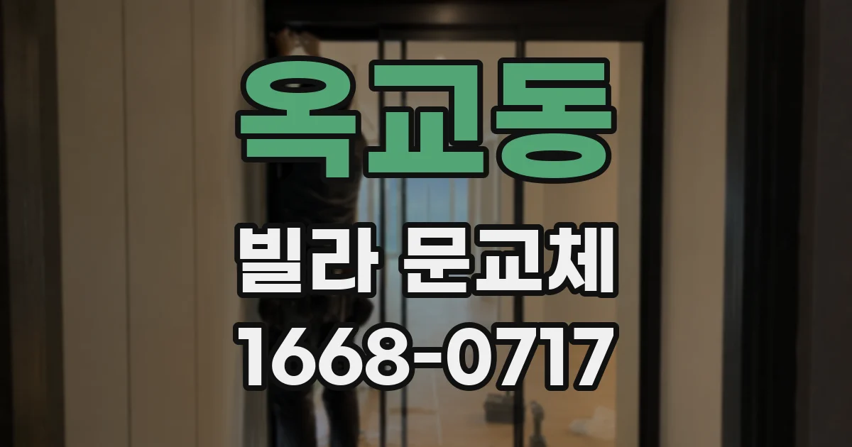 옥교동 빌라 문교체