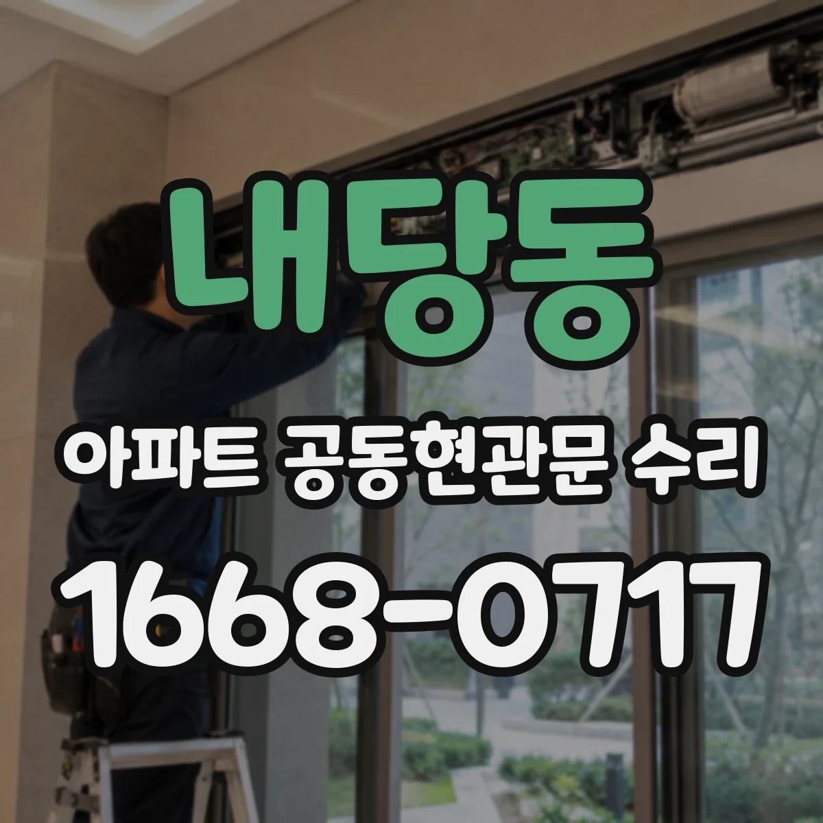 내당동 아파트 공동현관문 수리