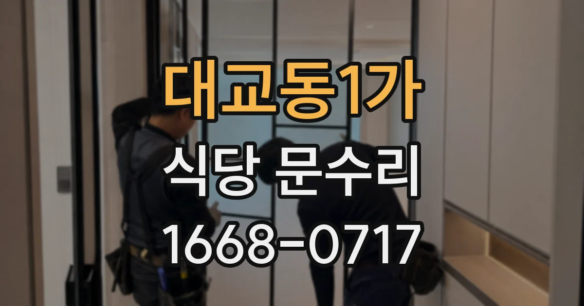 대교동1가 식당 문수리