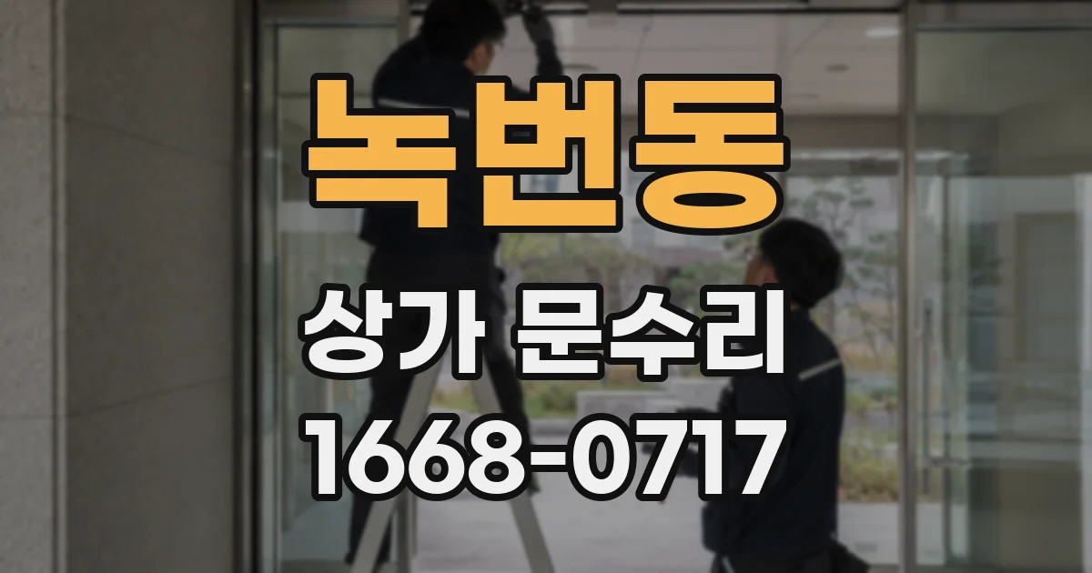 녹번동 상가 문수리