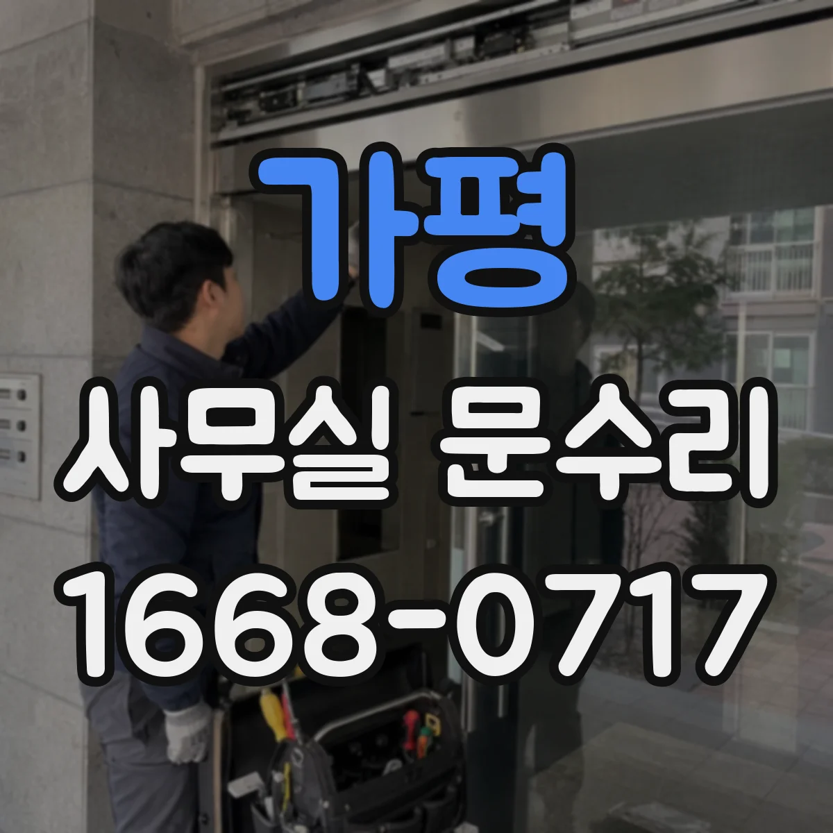 가평 사무실 문수리 바닥 문턱 걸림 원인부터 점검