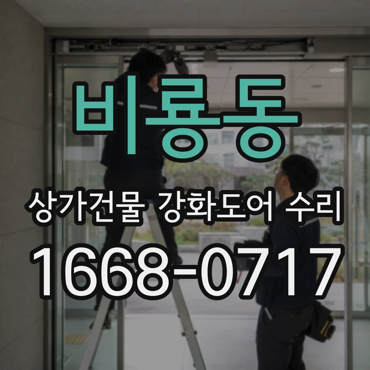 비룡동 상가건물 강화도어 수리