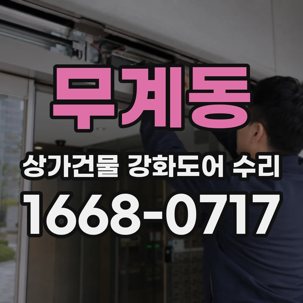 무계동 상가건물 강화도어 수리