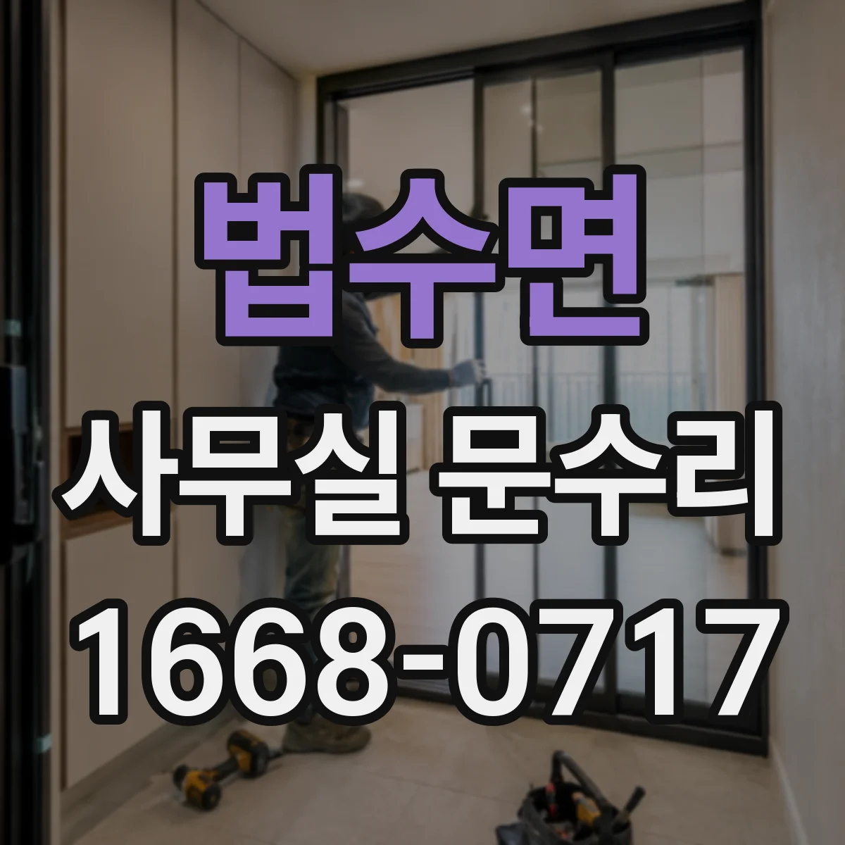 법수면 사무실 문수리