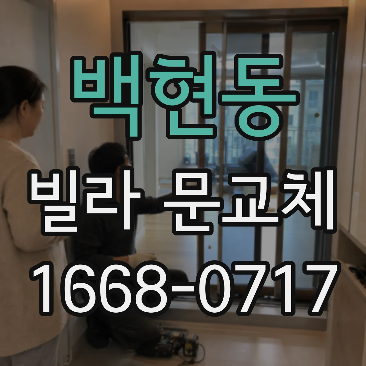 백현동 빌라 문교체