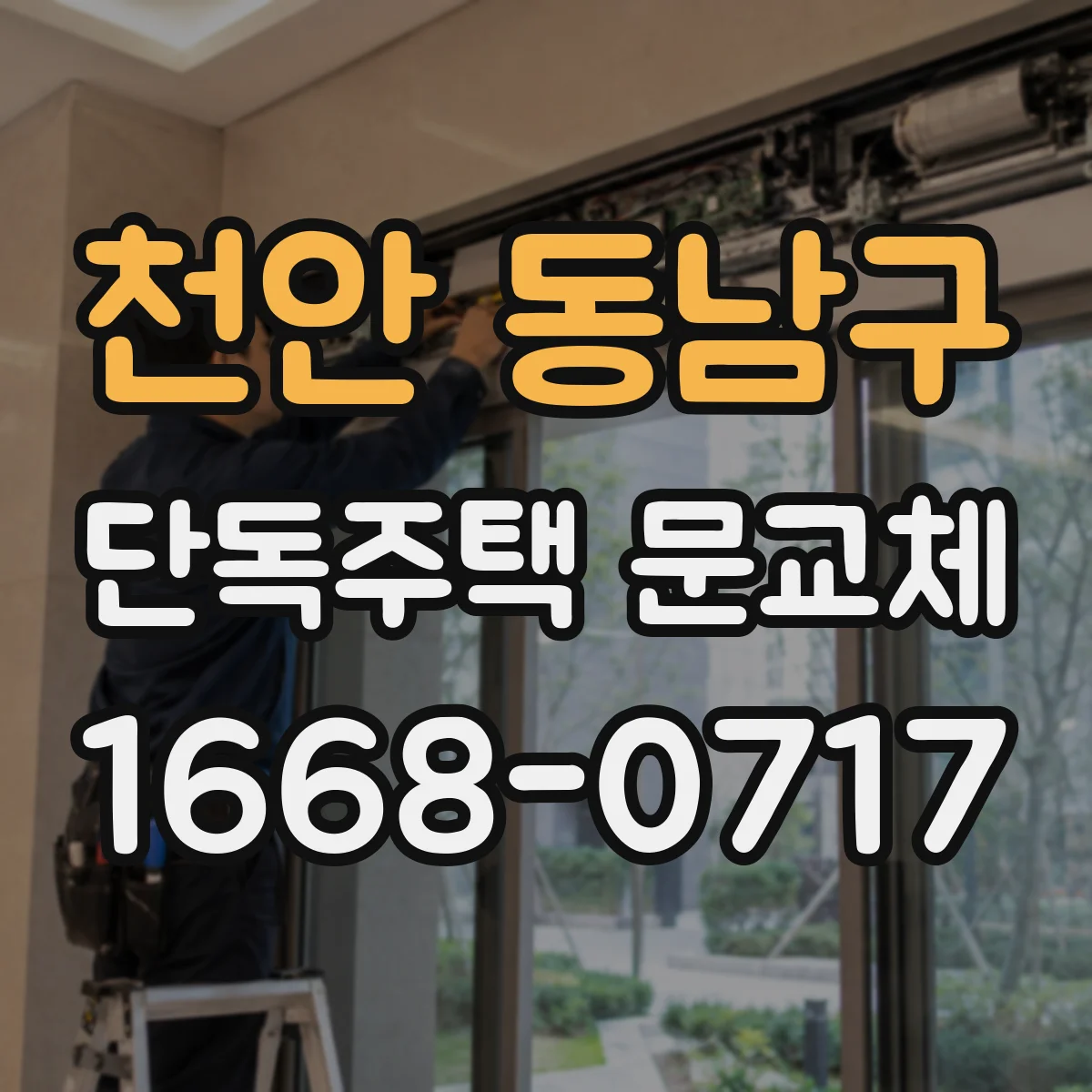천안 동남구 단독주택 문교체