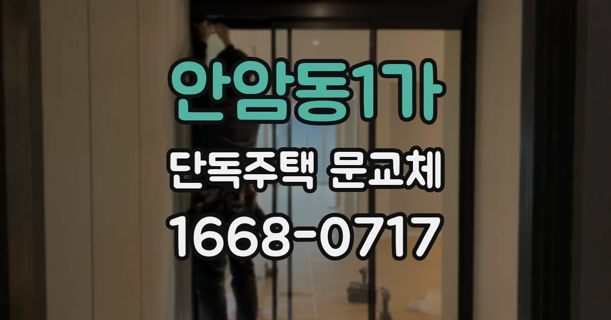 안암동1가 단독주택 문교체