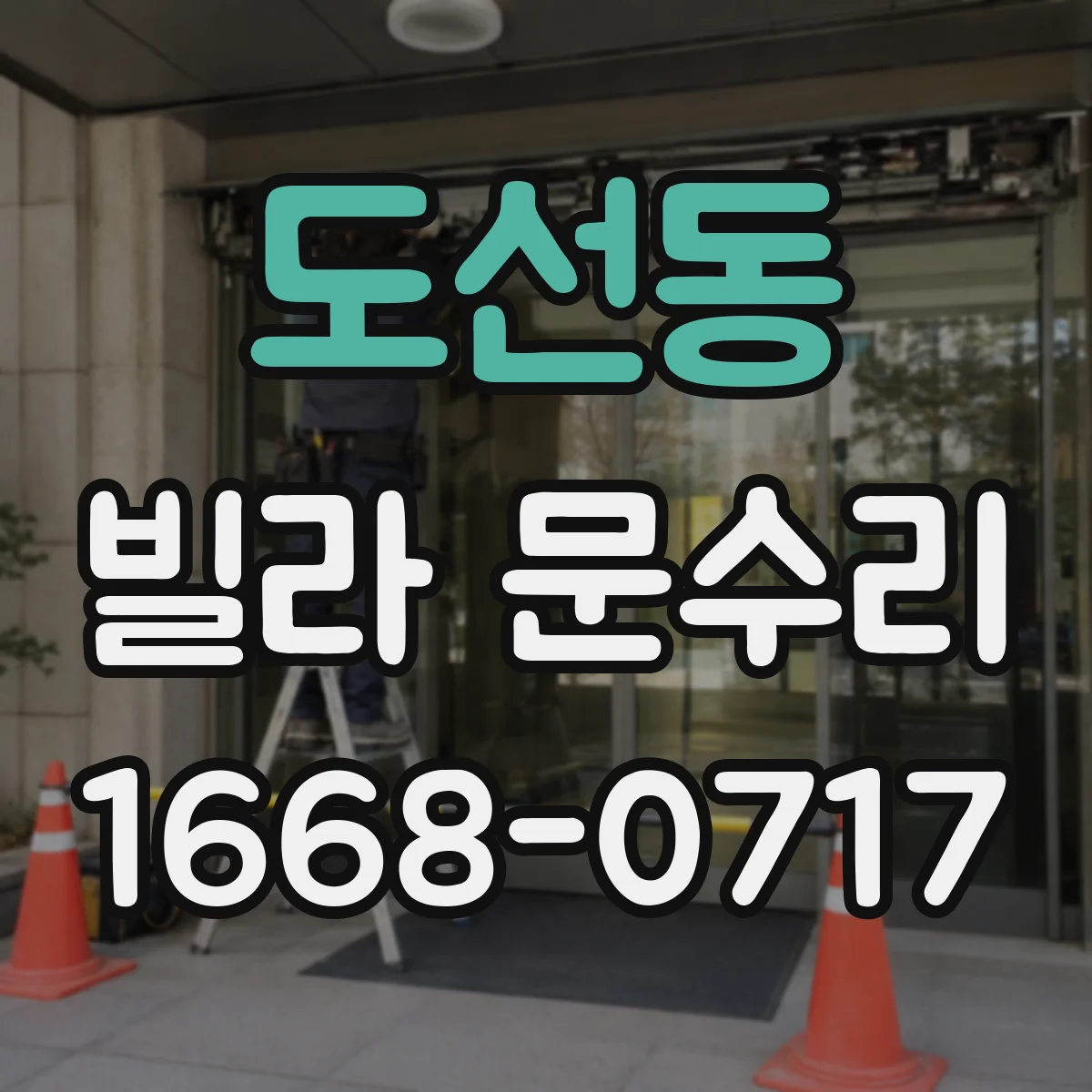 도선동 빌라 문수리 슬라이딩 도어 레일 정리로 문틀 마찰 줄이기