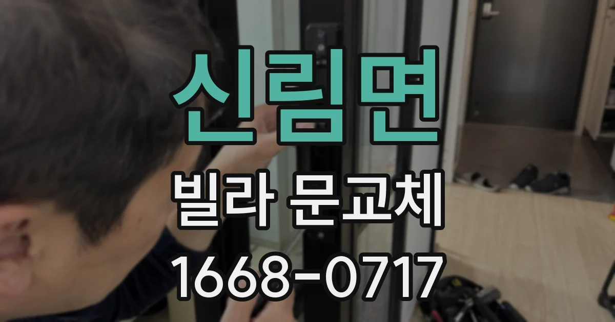 신림면 빌라 문교체