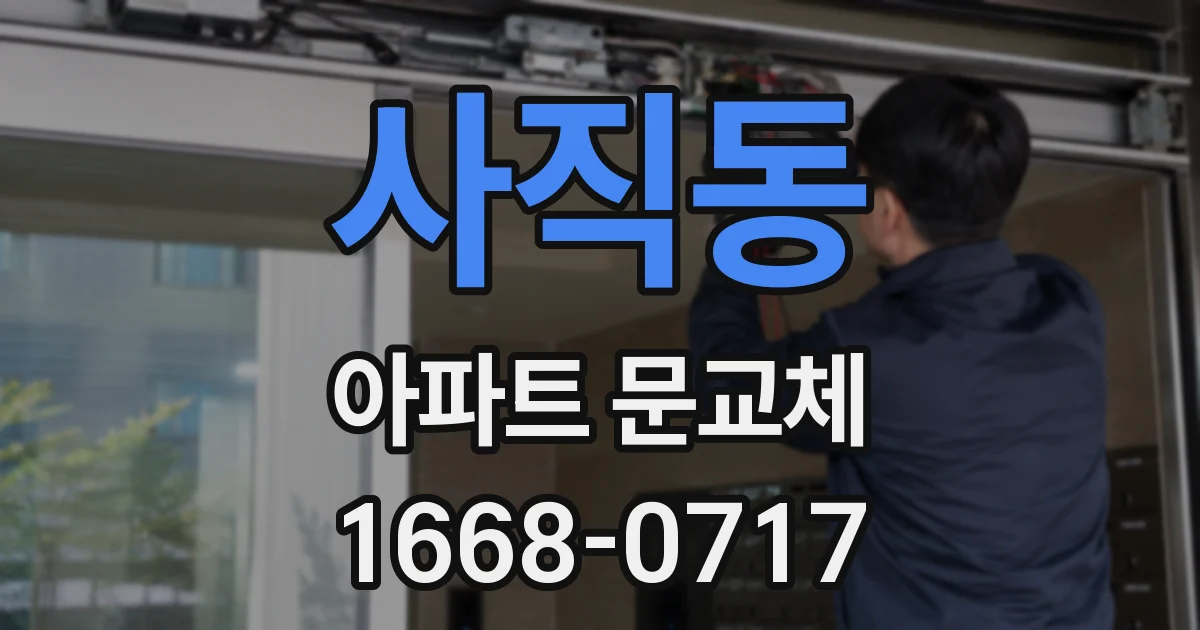 사직동 아파트 문교체